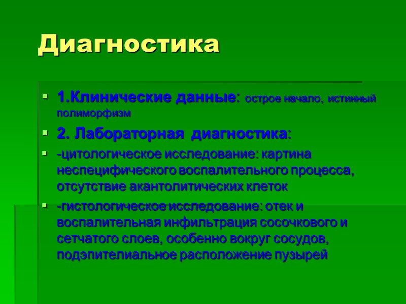Диагностика 1.Клинические данные: острое начало, истинный полиморфизм 2. Лабораторная диагностика: -цитологическое исследование: картина неспецифического